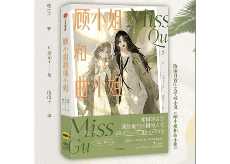 【漫画】顾小姐和曲小姐