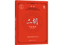 【テキスト・二胡】二胡考级教程5-6级　国民族管弦乐学会
