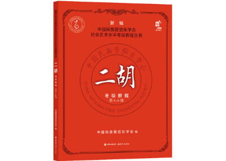 【テキスト・二胡】二胡考级教程5-6级　国民族管弦乐学会