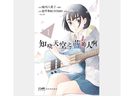 【漫画/4冊セット】知晓天空之蓝的人啊 1-4巻 (空の青さを知る人よ)　 蜷川ヤエコ