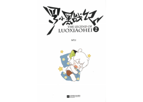 【漫画】罗小黑战记 2