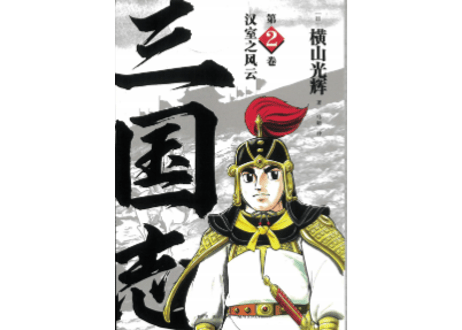 【漫画】三国志 第2卷 汉室之风云 　作者：横山光輝