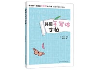 【テキスト】韩语手写体字帖　ハングル文字 可愛い書き方　※中国語の解説有