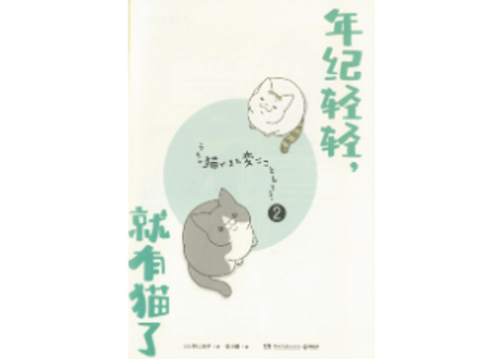 【漫画】年纪轻轻,就有猫了 （うちの猫がまた変なことしてる）　作者：卵山玉子