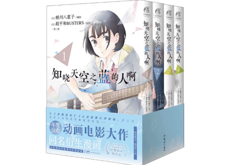【漫画/4冊セット】知晓天空之蓝的人啊 1-4巻 (空の青さを知る人よ)　 蜷川ヤエコ