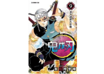 【漫画」】鬼滅之刃 9 【繁体字】　　作者：吾峠呼世晴