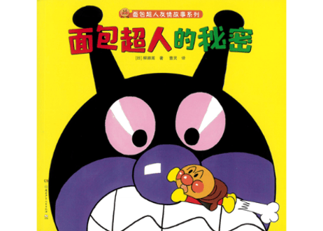 【絵本４冊セット】アンパンマン（面包超人）※ソフトカバー版※面包超人友情故事系列　👆紹介動画あり👆