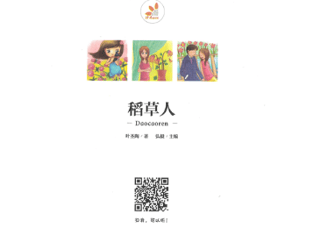 【物語】稻草人  ≪小学语文新课标指定书目≫  ※ピンイン付き※ QRコードを読み取って音声が聞けます。