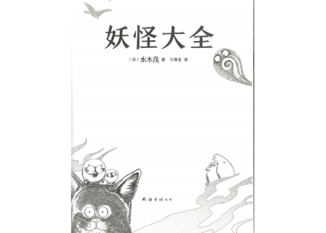 【イラスト付き解説本】妖怪大全（2021）著：水木しげる　  764の妖怪と112の神の解説本の中国語版です。かなり重厚感のある書籍です。【✨紹介動画有✨】