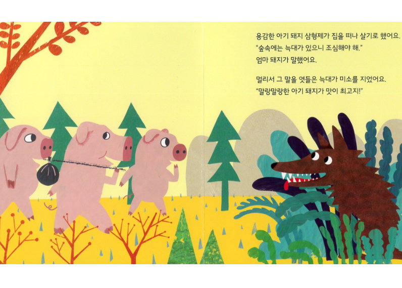 韓国語・絵本】아기 돼지 삼형제 （3匹のこぶた） | E'GA書店