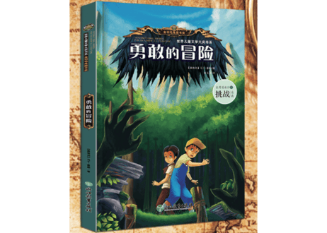 【探偵推理小説】勇敢的冒险 (4冊セット) "会说话的森林" "迷雾中的人影" "下一段密码" "勇敢的冒险"