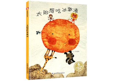 【絵本】 太阳想吃冰激凌
