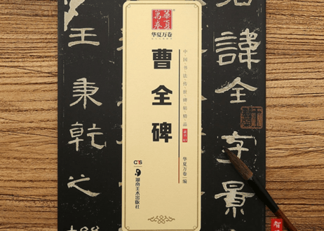 【拓本】曹全碑　 中国书法传世碑帖精品