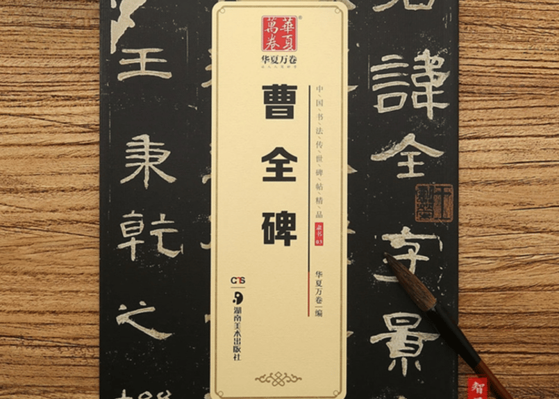 拓本】曹全碑中国书法传世碑帖精品| E'GA書店