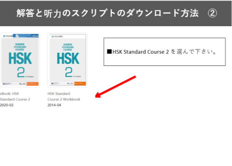 【Workbook】HSK标准教程.2 练习册〔听力・阅读・语言・汉字〕※別売りテキストのWorkbookです。　※听力(リスニング)問題は裏表紙のQRコードをスマホで読み取って聞く事が可能です。