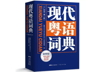 现代粤语词典