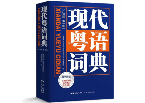 现代粤语词典