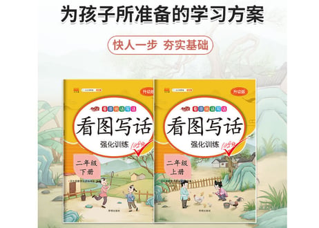 看图写话　强化训练　二年级上下 （2冊セット）※ピンイン付き※