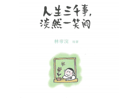 【イラスト名言集】人生三千事,淡然一笑间　【絵著：林帝浣】中国で人気の小林漫画はユーモアあふれるフレーズに毛筆タッチのイラストで人生で起きる様々なエピソードを描写しています