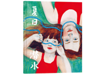 【絵本】夏日潜水（The Summer of Diving ）2022年ニューヨーク・タイムズ最優秀絵本賞受賞作品
