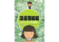 【テキスト】汉语顶呱呱 ①(日・中2ヶ国語)    日本小学生通用汉语课本　単語カード付