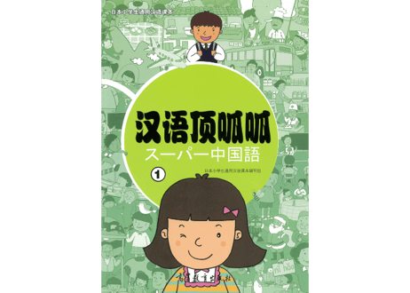 【テキスト】汉语顶呱呱 ①(日・中2ヶ国語)    日本小学生通用汉语课本　単語カード付