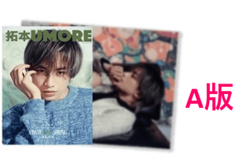 【中島健人】拓本UMORE 2025年3月🌟中島さん特集ページの和訳付き🌟