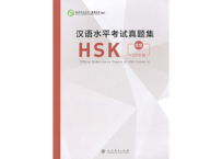 【試験問題集】汉语水平考试真题集（ HSK  4级）〔听力・阅读・书写〕※5回分の試験収録　※听力(リスニング）の音声は裏表紙のURLからダウンロード可能です。