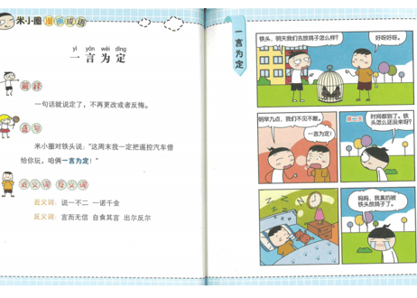 【成語】米小圈漫画成语 多如牛毛【漫画で覚える成語】　※成語が簡単な解説と漫画でイメージしやすく学べます。各類義語と反対語の表記有。