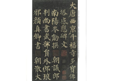 【拓本】多宝塔碑  历代拓本精华丛书