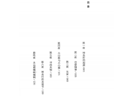 【小説】哪啊哪啊神去村 夜话　(神去なあなあ夜話)  　著：三浦 しをん