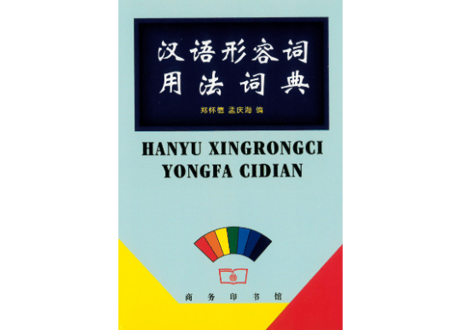 【辞書】汉语形容词用法词典