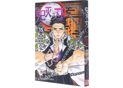 鬼灭之刃15 (鬼滅の刃15巻）【簡体字】 | E'GA書店