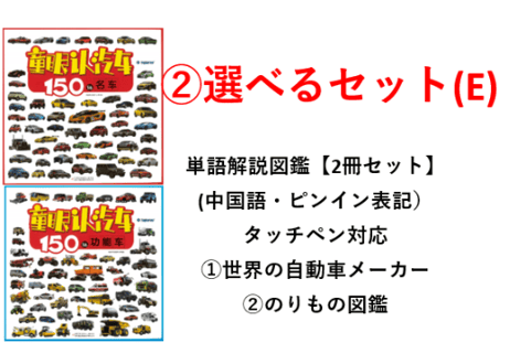 🎁組み合わせ自由！選べる２か国語（中英）学習玩具＆セット商品🎁【趣威文化タッチペン学習セット】＋①200フレーズシールセット+②お好きな商品が選べます！