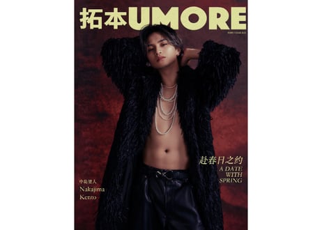 【中島健人】拓本UMORE 2025年3月🌟中島さん特集ページの和訳付き🌟