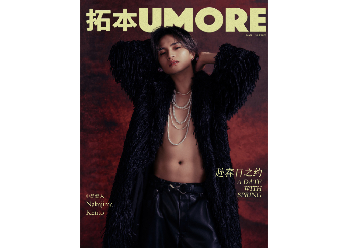中島健人】拓本UMORE 2025年3月🌟中島さん特集ページの和訳付き