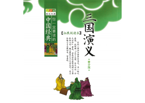 【中国四大作の一つ】三国演义（三国志演義）