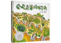 【絵本】 爱吃青菜的鳄鱼 (やさいだいすきだワニ)    作者：汤姆牛(タンム・ニュウ)