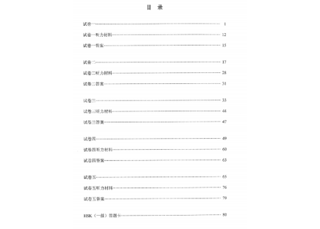 【試験問題集】汉语水平考试真题集（ HSK  1级）〔听力・阅读〕※5回分の試験収録　※听力(リスニング）の音声は裏表紙のURLからダウンロード可能です。