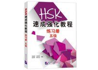 【HSK5級 強化トレーニング問題集＆模試】HSK速成强化教程 练习册 五级