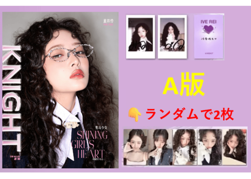 IVE(アイヴ)】【REI(レイ)】KNIGHT 2025年 | E'GA書店