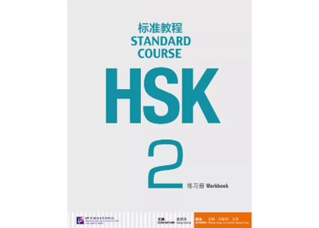 (2冊ｾｯﾄ)【Workbook】HSK标准教程 1&2 练习册〔听力・阅读・语言・汉字〕別売りテキストのWorkbookです。听力(リスニング)問題は裏表紙のQRコードをスマホで読み取って聞けます。