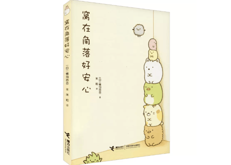 すみっコぐらし(角落小伙伴)　窝在角落好安心　すみっコぐらし ここがおちつくんです