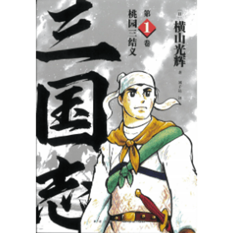 桃园三结义 | STORES