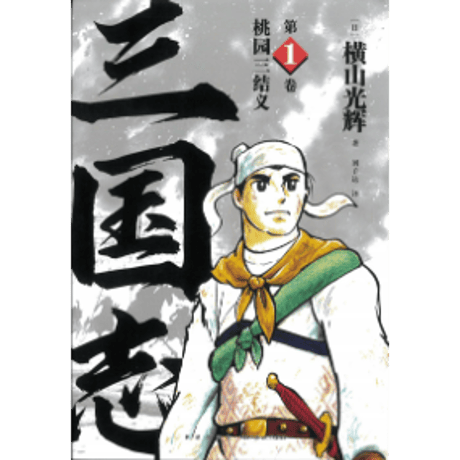 【漫画】三国志 第1卷 桃园三结义　作者：横山光輝