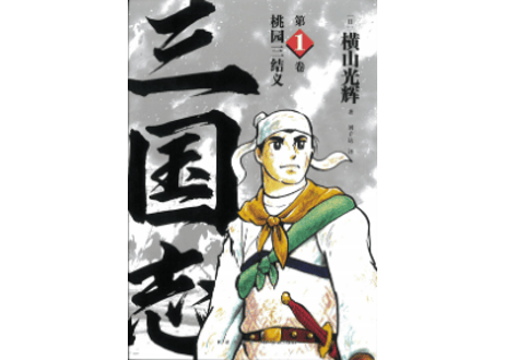 【漫画】三国志 第1卷 桃园三结义　作者：横山光輝