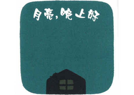 月亮, 晚上好（おつきさまこんばんは) 　作：林 明子