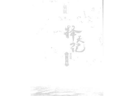 【小説】择天记（擇天記）第四卷