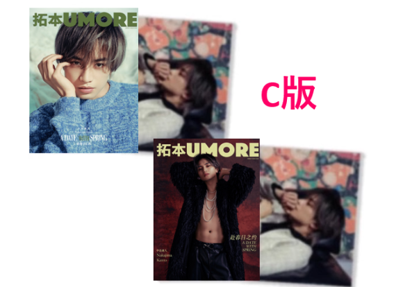 中島健人 UMORE 新品 2冊セット Amazon | 拓本UMORE 2025年3月 中島健人 C版（A表紙＋B表紙