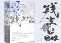 【小説】残次品 ≪完结篇≫ 全2冊    著：Priest